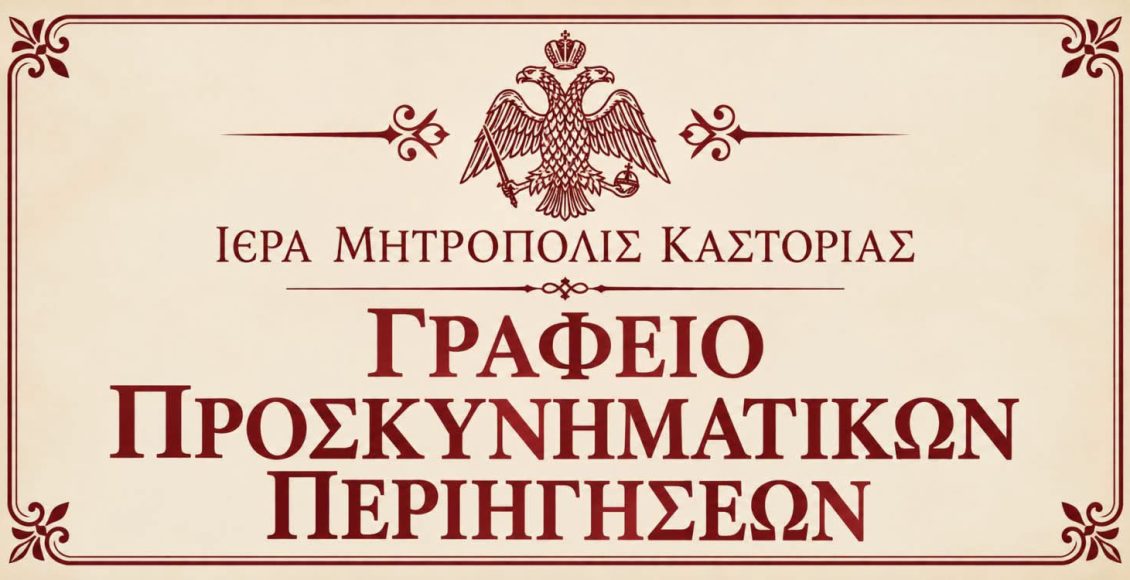 Παρουσίαση-ενημερωτικού-φυλλαδίου-του-Γραφείου-Προσκυνηματικών-Περιηγήσεων-της-Μητροπόλεως-Καστορίας