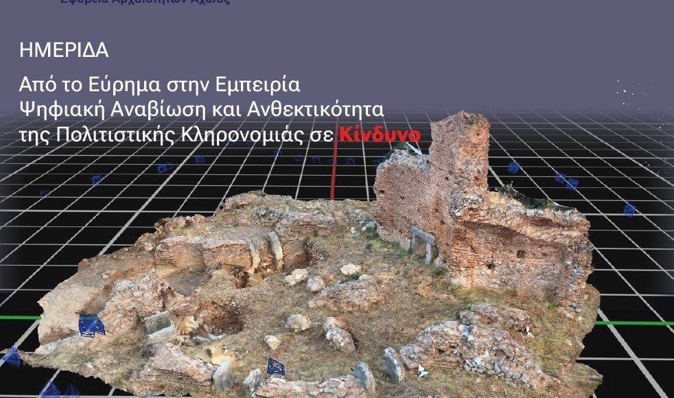 Πάτρα:-Η-ψηφιακή-τεχνολογία-ασπίδα-προστασίας-για-την-πολιτιστική-κληρονομιά-σε-κίνδυνο