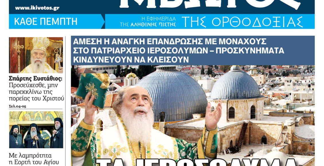 Στις-24-Σεπτεμβρίου-κυκλοφορεί-το-νέο-φύλλο-της-εφημερίδας-«Κιβωτός-της-Ορθοδοξίας»