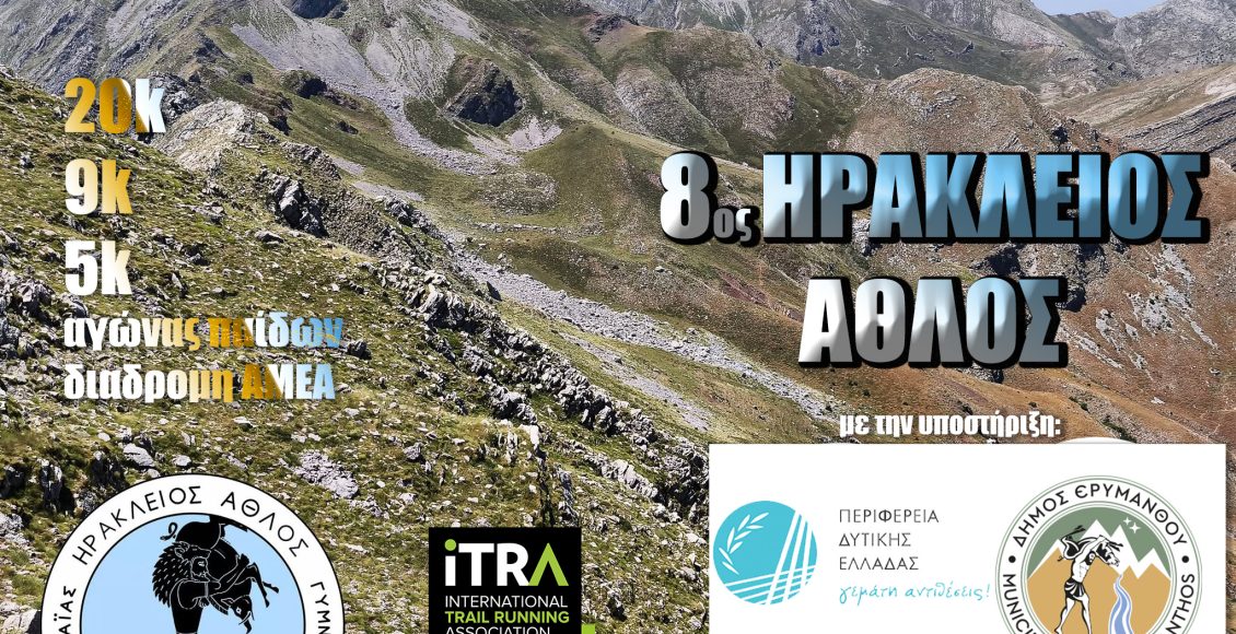 Πάτρα:-Ο-«Ηράκλειος-Άθλος»-επιστρέφει-τον-Οκτώβριο-και-καλεί-το-δρομικό-κίνημα-να-λάβει-μέρος