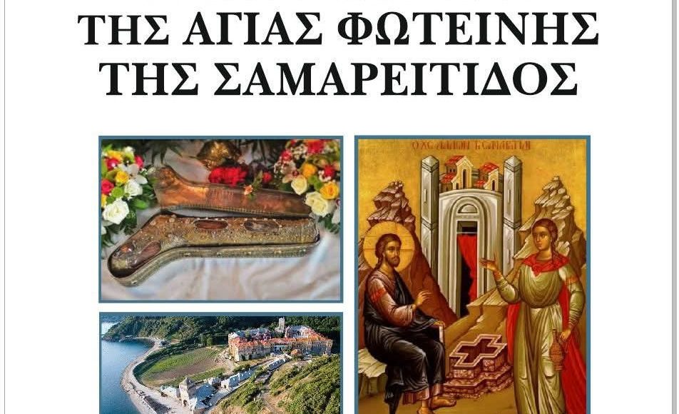 Το-ιερό-Λείψανο-της-Αγίας-Φωτεινής-της-Σαμαρείτιδος-στην-Ευαγγελίστρια-–-100-χρόνια-ιστορίας-της-Ευαγγελίστριας-Νέας-Ιωνίας