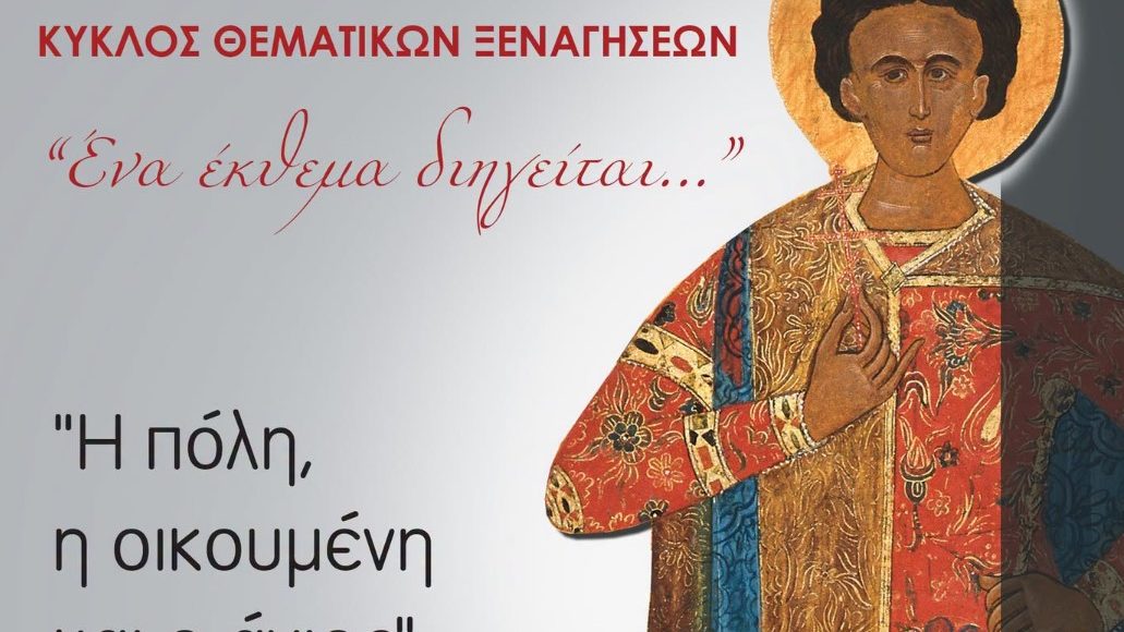 Ο-βίος-του-Αγίου-Δημητρίου-μέσα-από-τα-εκθέματα-του-Μουσείου-Βυζαντινού-Πολιτισμού-Θεσσαλονίκης