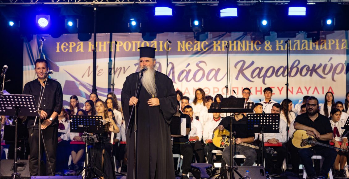 Με-την-Ελλάδα-καραβοκύρη:-Μεγάλη-φιλανθρωπική-συναυλία-από-την-ΙΜ.-Καλαμαριάς