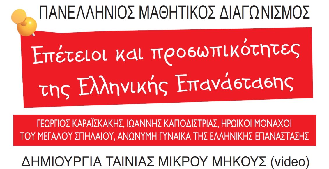 «Επέτειοι-και-προσωπικότητες-της-Ελληνικής-Επανάστασης»:-Πανελλήνιος-Μαθητικός-Διαγωνισμός-δημιουργίας-ταινίας-μικρού-μήκους