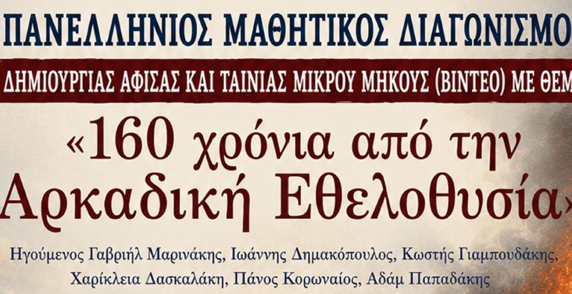 Πανελλήνιος-Μαθητικός-Διαγωνισμός-δημιουργίας-αφίσας-και-ταινίας-μικρού-μήκους-«160-χρόνια-από-την-Αρκαδική-Εθελοθυσία»