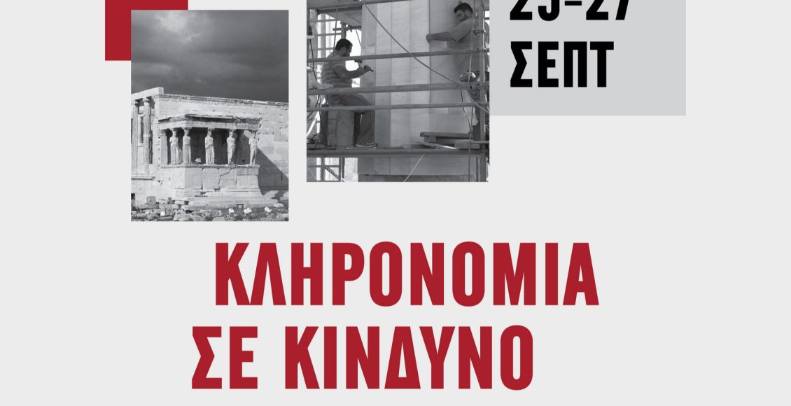 Ευρωπαϊκές-ημέρες-πολιτιστικής-κληρονομιάς-2026-«Κληρονομιά-σε-κίνδυνο-–-αναβίωση,-ανθεκτικότητα,-αναστοχασμός»