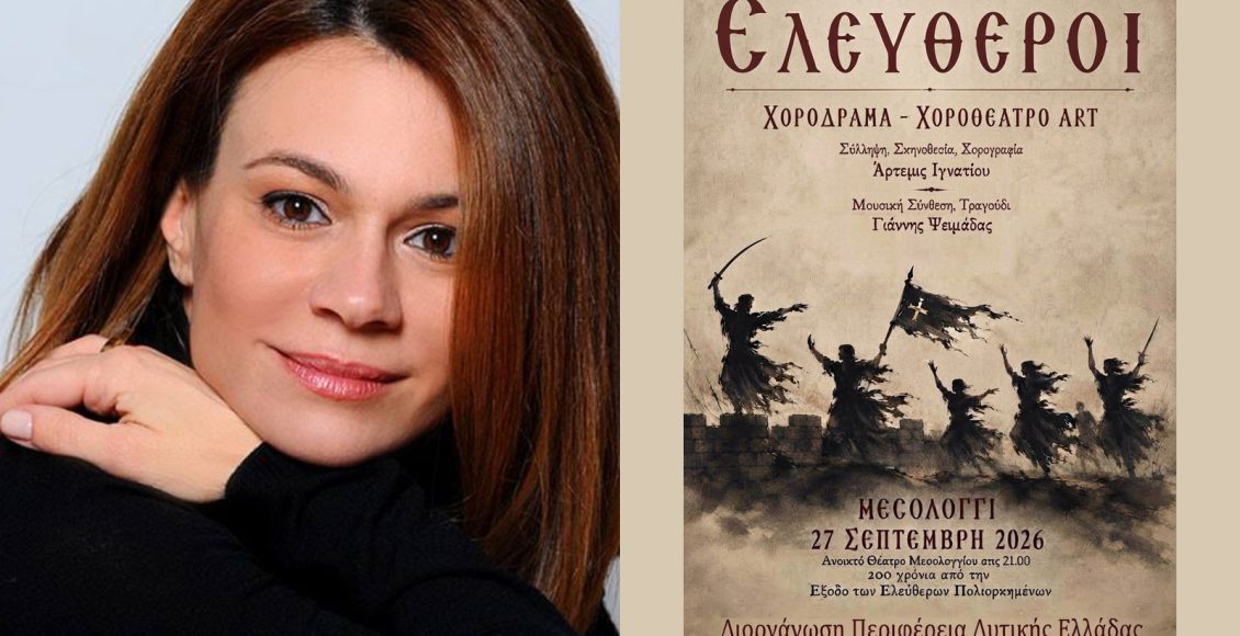 Άρτ.-Ιγνατίου:-«Αναδεικνύουμε-την-ανθρώπινη-διάσταση-της-Εξόδου-του-Μεσολογγίου»-(audio)