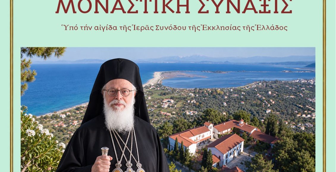 Αφιερωμένη-στον-μακαριστό-Αλβανίας-Αναστάσιο-η-5η-Διορθόδοξη-Μοναστική-Σύναξη
