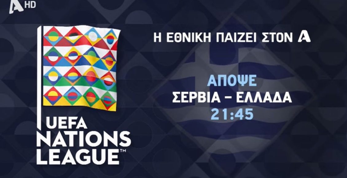Η-Εθνική-παίζει-στον-alpha!-Σερβία-Ελλάδα,-απόψε-στις-21:45