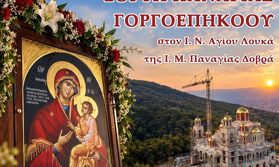 Πανηγυρική-Αγρυπνία-για-την-εορτή-της-Παναγίας-της-Γοργοεπηκόου-στον-Άγιο-Λουκά-τον-Ιατρό