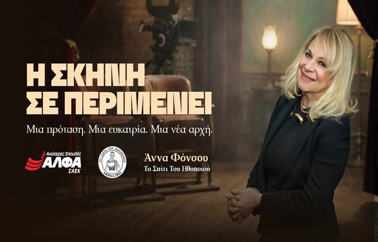 «Η-σκηνή-σε-περιμένει!»:-Υποτροφία-σπουδών-στην-Υποκριτική-από-τις-ΣΑΕΚ-ΑΛΦΑ-&-το-«Σπίτι-του-Ηθοποιού»