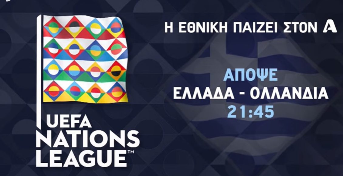 Η-Εθνική-παίζει-στον-alpha:-Μην-χάσετε-απόψε-τον-μεγάλο-αγώνα-Ελλάδας-Ολλανδίας