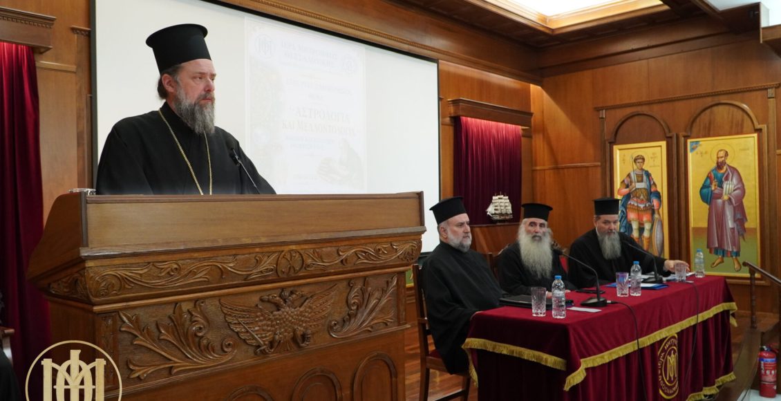 Ειδική-Εκδήλωση-με-θέμα:-«Αστρολογία-–-Μελλοντολογία:-Βιβλική-καί-Πατερική-Θεώρησή-τους»-στη-Θεσσαλονίκη