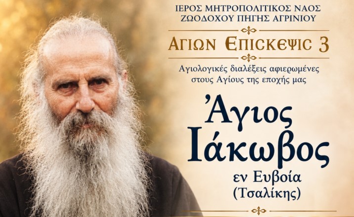 Αγιολογική-Διάλεξη-για-τον-Άγιο-Ιάκωβο-τον-Τσαλίκη-και-υποδοχή-Τιμίας-Κάρας-Αγίου-Δαυίδ-του-Γέροντος-στο-Αγρίνιο