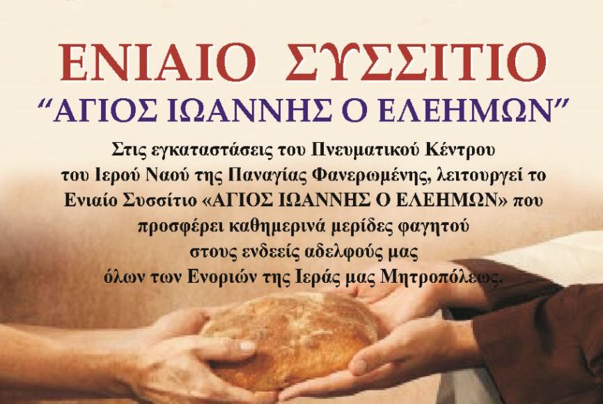 Έκκληση-για-τρόφιμα-στο-ΕΝΙΑΙΟ-ΣΥΣΣΙΤΙΟ-«ΑΓΙΟΣ-ΙΩΑΝΝΗΣ-Ο-ΕΛΕΗΜΩΝ»-Παναγίας-Φανερωμένης-Τρικάλων