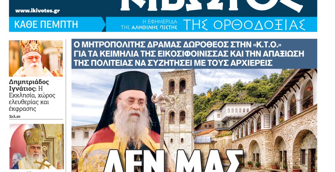 Στις-8-Οκτωβρίου-κυκλοφορεί-το-νέο-φύλλο-της-εφημερίδας-«Κιβωτός-της-Ορθοδοξίας»