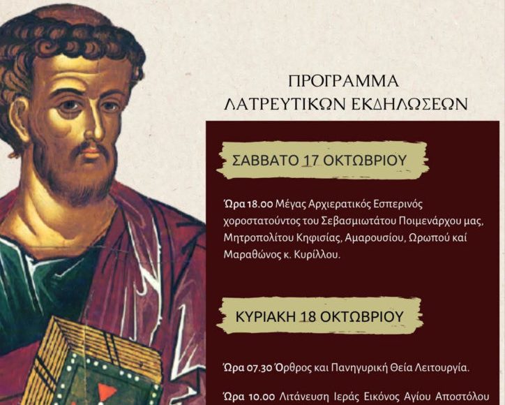 Πρόγραμμα-πανηγύρεως-Αγίου-Λουκά-Αδαμών-Κηφισίας