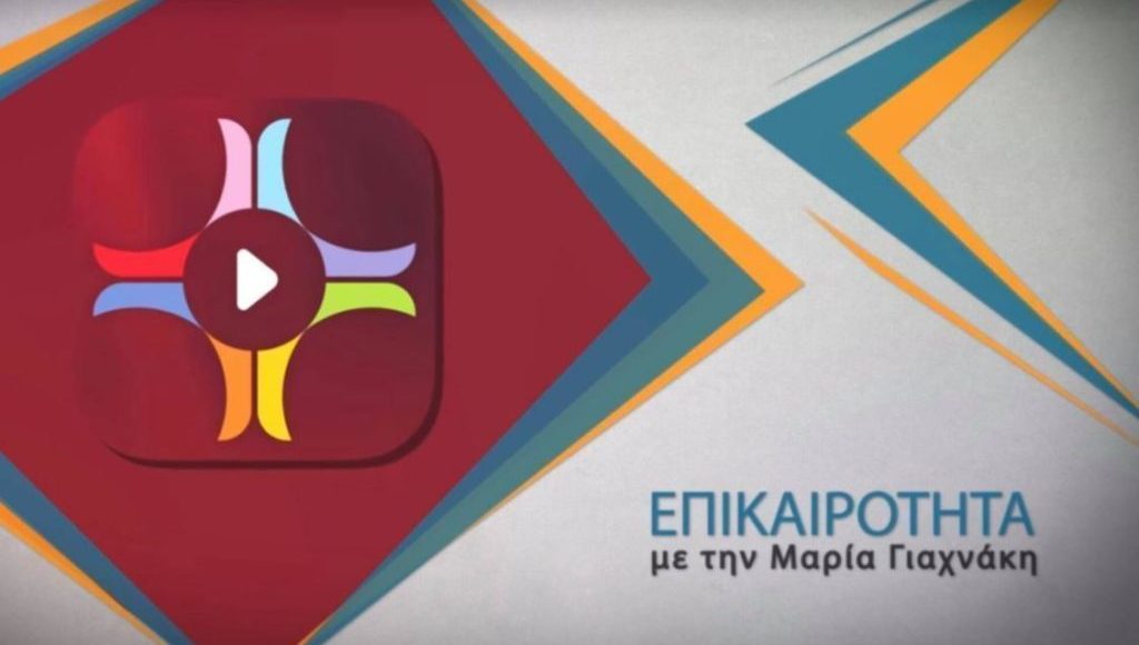 Η-εκπομπή-«Επικαιρότητα»-στο-ραδιόφωνο-της-Πεμπτουσίας