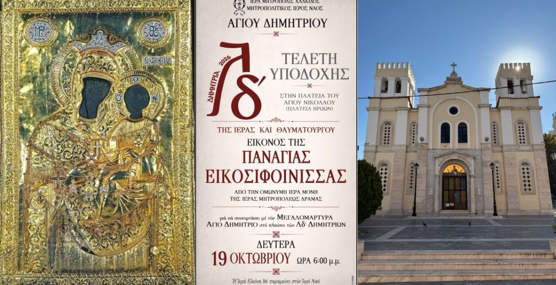 Η-Παναγία-Εικοσιφοίνισσα-στη-Χαλκίδα-στα-34α-ΔΗΜΗΤΡΙΑ