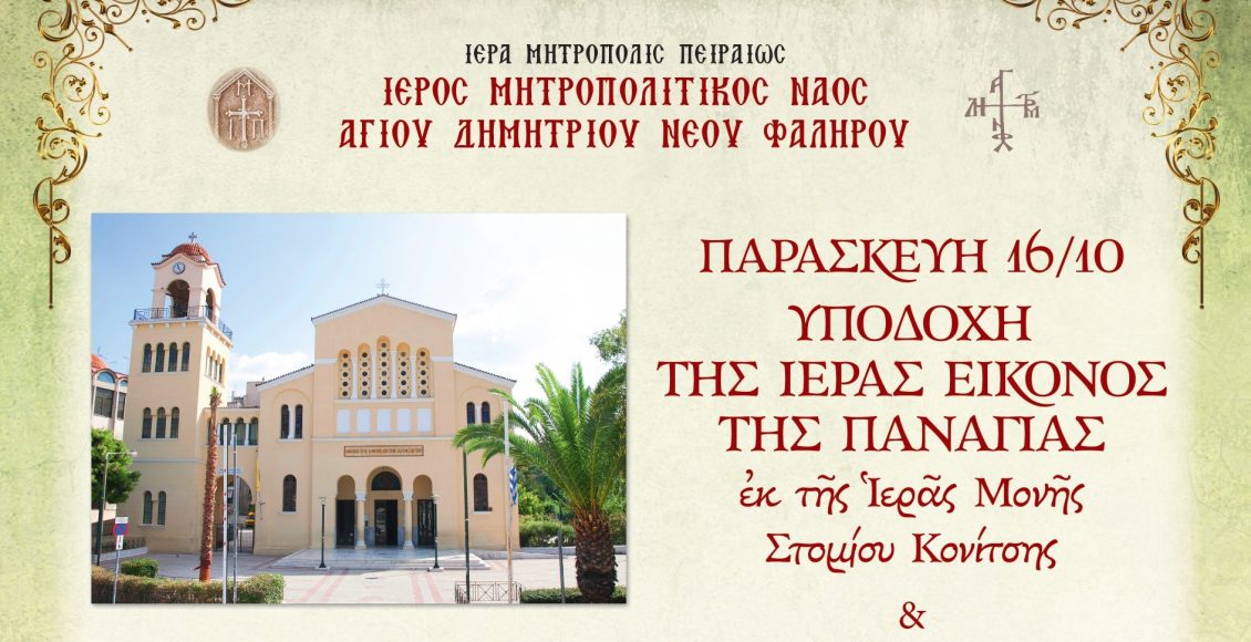 Άφιξη-Ιερά-Εικόνας-Παναγίας-Ελεούσης-από-την-ΙΜ.-Στομίου-Κονίτσης-στον-Μητροπολιτικό