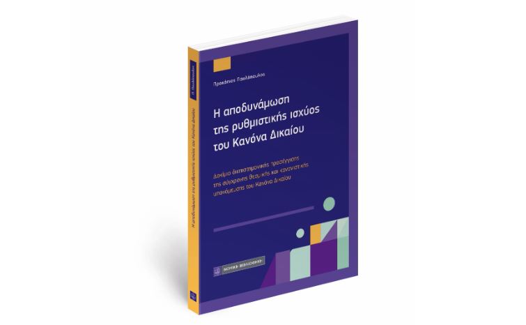 Η-νέα-νομική-μελέτη-του-Προκόπη-Παυλόπουλου-με-τίτλο:-«Η-αποδυνάμωση-της-ρυθμιστικής-ισχύος-του-Κανόνα-Δικαίου»