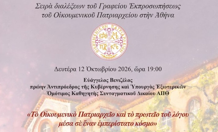 Ακαδημαϊκή-Διάλεξη:-“Το-Οικουμενικό-Πατριαρχείο-και-το-πρωτείο-του-λόγου-μέσα-σε-έναν-εμπερίστατο-κόσμο”