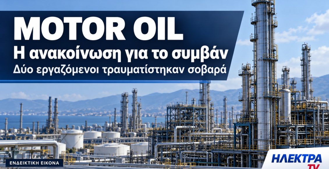 motor-oil:-Άμεση-κινητοποίηση-και-φροντίδα-των-εργαζομένων-μετά-το-συμβάν