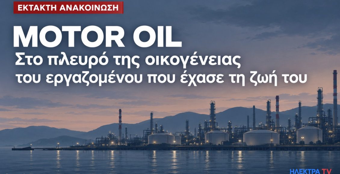 motor-oil:-Στο-πλευρό-της-οικογένειας-του-εργαζομένου-που-έχασε-τη-ζωή-του