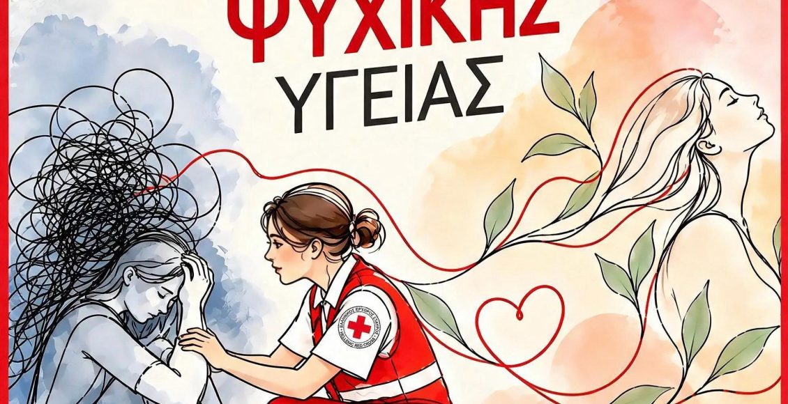 Παγκόσμια-Ημέρα-Ψυχικής-Υγείας:-Ο-Ελληνικός-Ερυθρός-Σταυρός-ενισχύει-την-ψυχική-ανθεκτικότητα-της-κοινωνίας