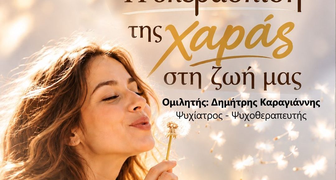 Ξεκινά-στην-Καρδίτσα-ο-Κύκλος-Επιστημονικών-Διαλέξεων:-«Η-υπεράσπιση-της-χαράς-στη-ζωή-μας»