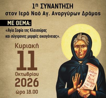 Σχολή-Γονέων-Μητρόπολης-Δράμας-–-1η-Συνάντηση-με-τον-Μητροπολίτη-Σιατίστης
