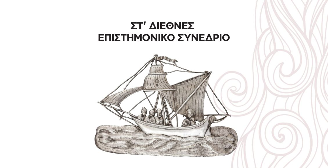 ΙΜ.-Καλαμαριάς:-Μεγάλο-Διεθνές-Επιστημονικό-Συνέδριο-με-τίτλο-«Ανατολική-Θράκη-–-Ιστορία,-Πολιτισμός-και-Αγιολογία»