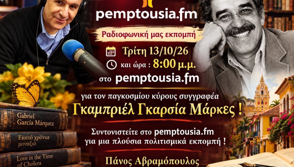 Ο-Πάνος-Αβραμόπουλος-στον-pemptousia-fm-για-τον-νομπελίστα-συγγραφέα-Γκαμπριέλ-Γκαρσία-Μάρκες
