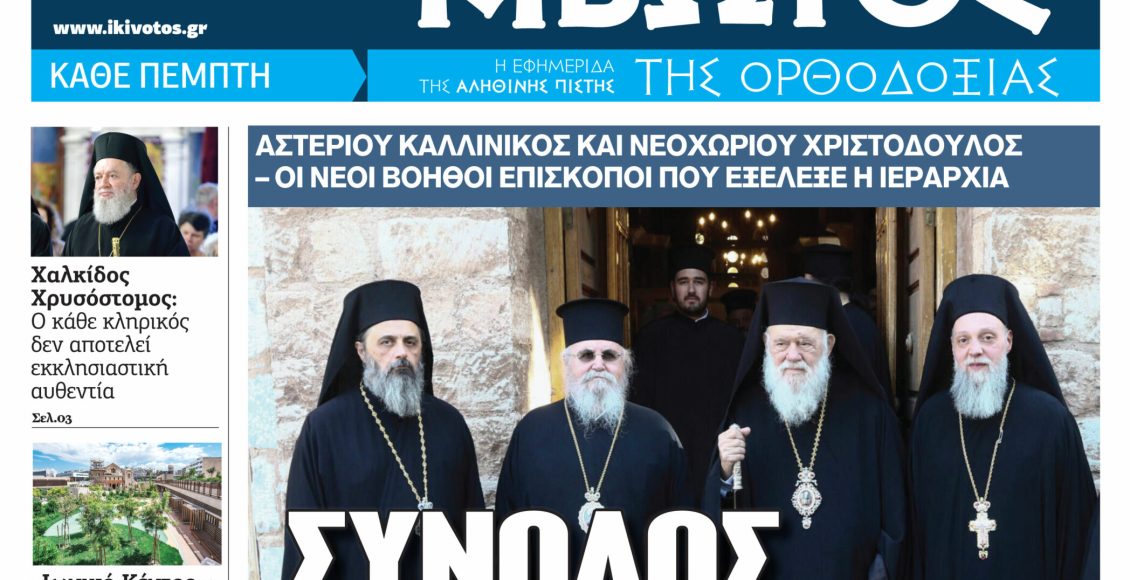 Την-Πέμπτη,-15-Οκτωβρίου,-κυκλοφορεί-το-νέο-φύλλο-της-Εφημερίδας-«Κιβωτός-της-Ορθοδοξίας»