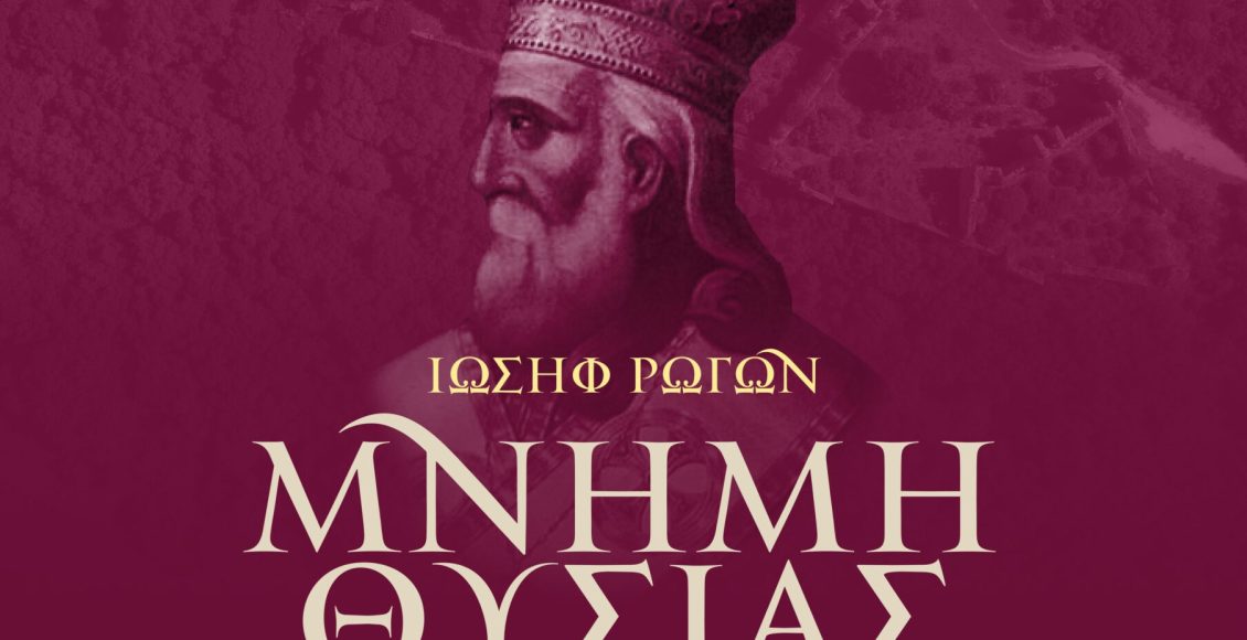 Μητρόπολη-Πρεβέζης:-Εκδήλωση-Μνήμης-Επισκόπου-Ρωγών-Ιωσήφ