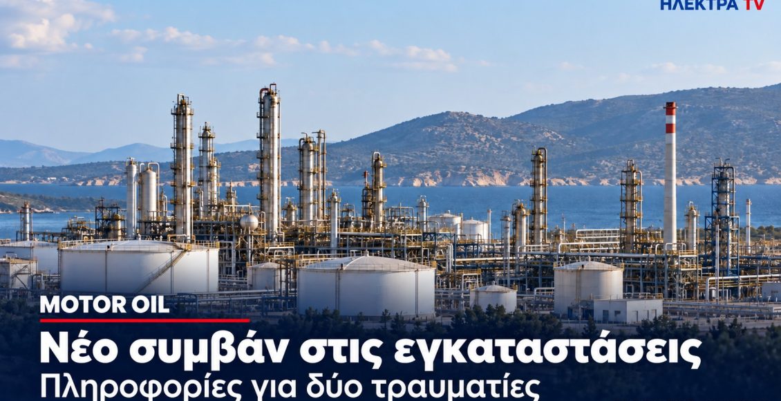 motor-oil:-Πληροφορίες-για-δύο-τραυματίες-σε-νέο-συμβάν-στις-εγκαταστάσεις