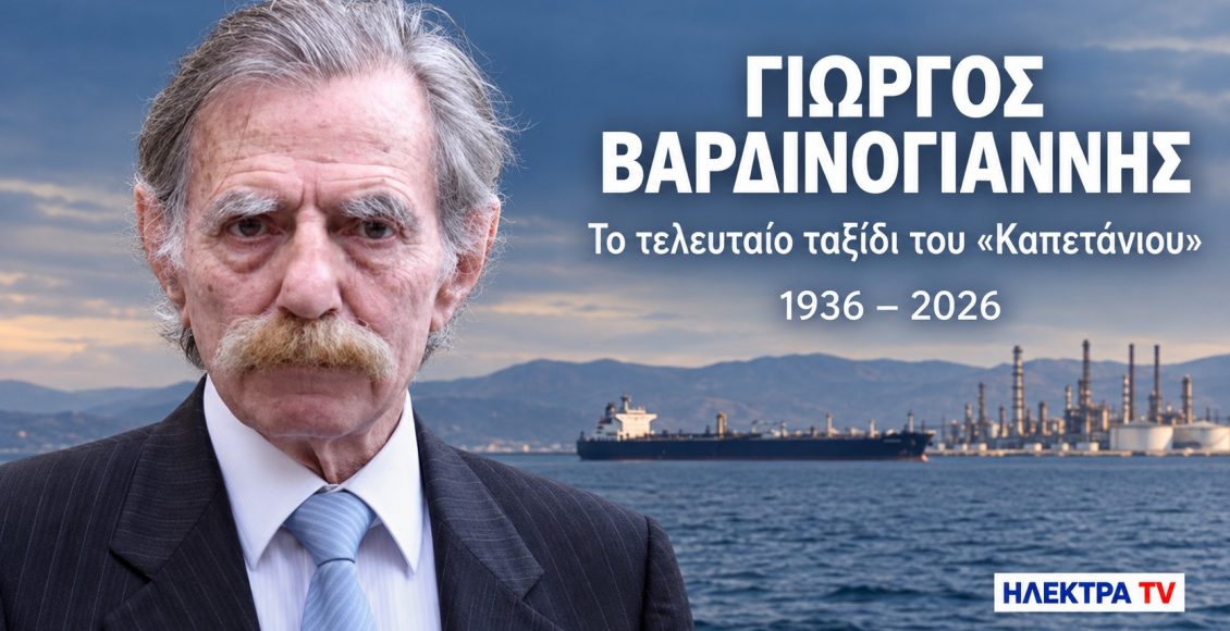 Γιώργος-Βαρδινογιάννης:-Έφυγε-στα-90-ο-«Καπετάνιος»-—-Η-διαδρομή-και-η-παρακαταθήκη-του