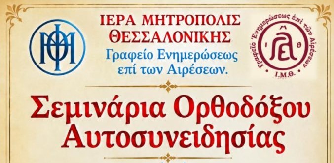 Σεμινάρια-Ορθοδόξου-Αυτοσυνειδησίας-διοργανώνει-η-Ιερά-Μητρόπολη-Θεσσαλονίκης