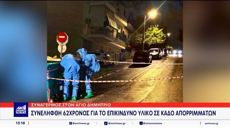 Χειροπέδες-σε-62χρονο-για-το-δοχείο-με-υδρόθειο-που-βρέθηκε-σε-κάδο-απορριμμάτων-στον-Άγιο-Δημήτριο