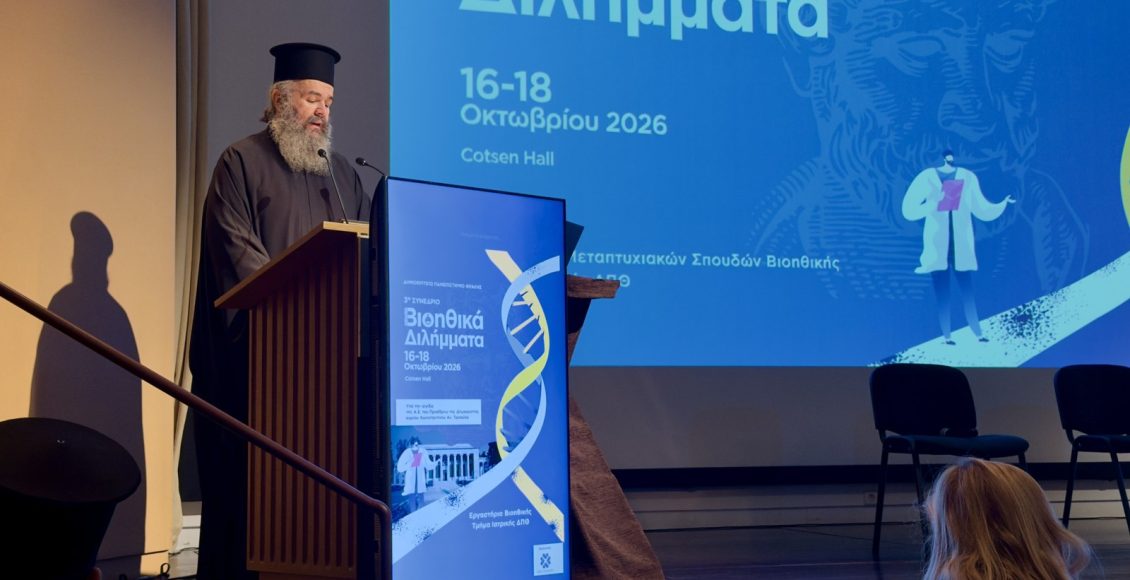 o-Φλωρίνης-Ειρηναίος-στην-Αθήνα-για-το-Γ΄-Συνέδριο-«Βιοηθικά-Διλήμματα»