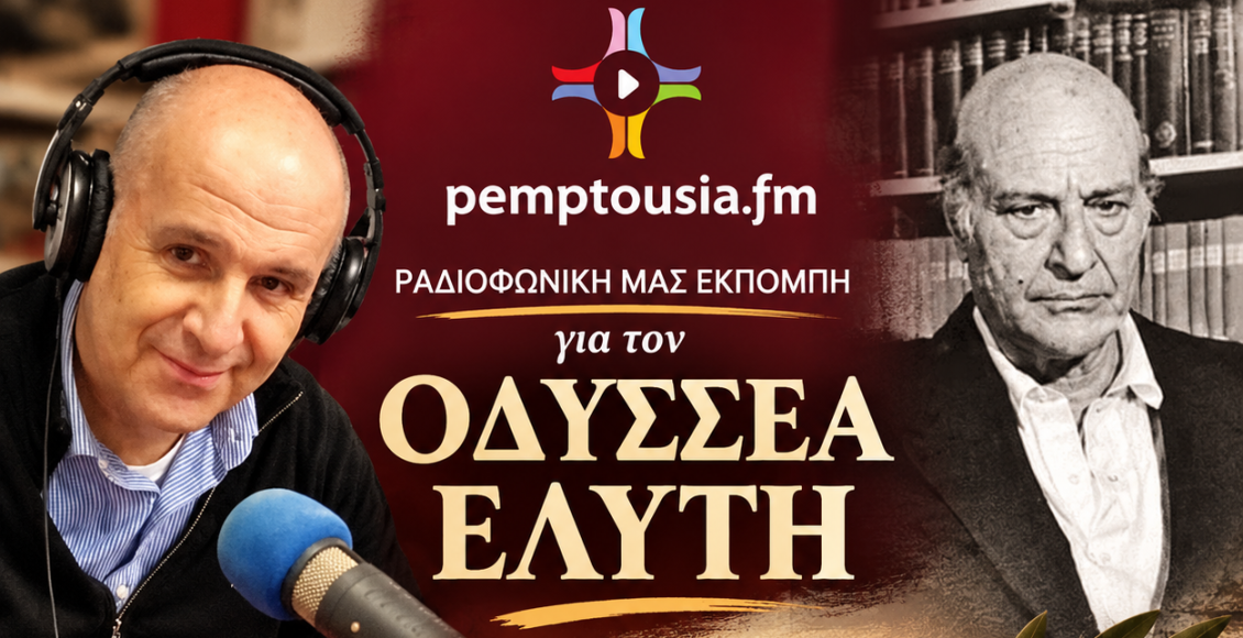 Ο-Πάνος-Αβραμόπουλος-παρουσιάζει-τον-Οδυσσέα-Ελύτη-–-Απόψε-στο-pemptousia-fm