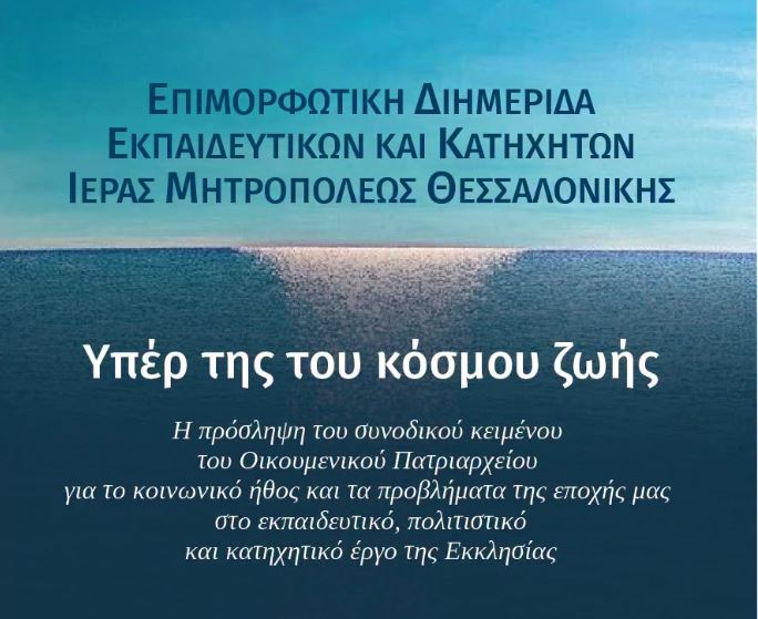 Η-Μητρόπολη-Θεσσαλονίκης-διοργανώνει-Επιμορφωτική-Διημερίδα-με-θέμα-«Υπέρ-της-του-κόσμου-ζωής»