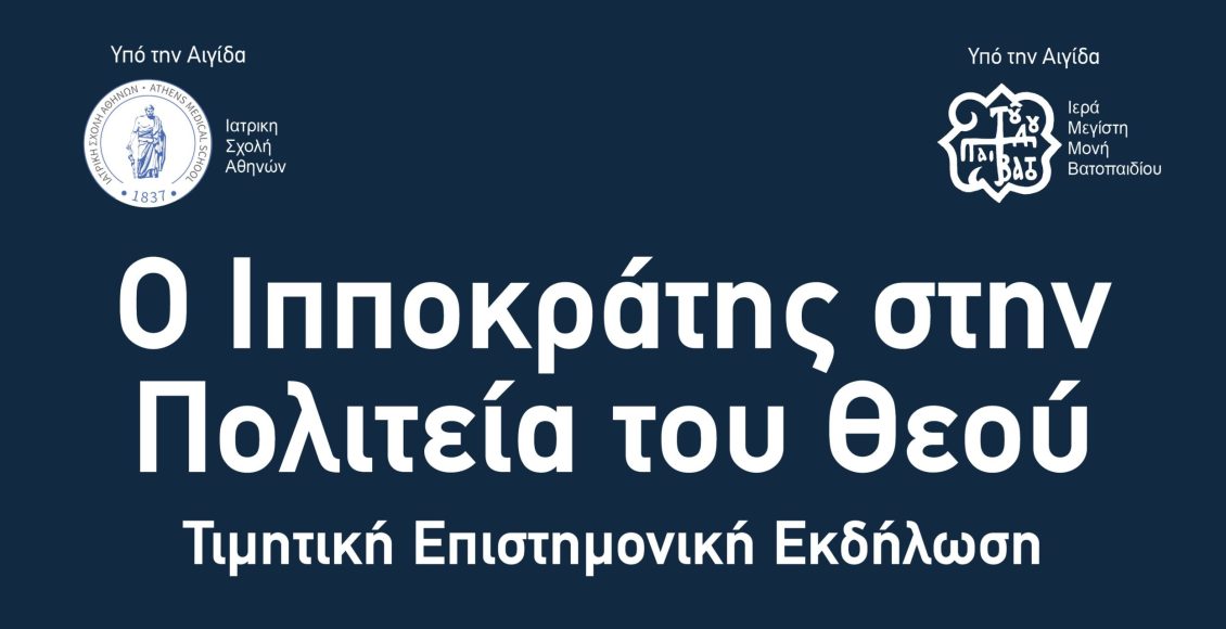 Τιμητική-Εκδήλωση-Μνήμης:-«Ο-Ιπποκράτης-στην-Πολιτεία-του-Θεού»