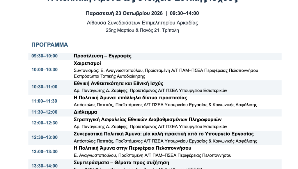 «Η-Πολιτική-Άμυνα-ως-στοιχείο-Εθνικής-Ισχύος»-|-Σημαντική-ημερίδα-στην-Τρίπολη-με-πρωτοβουλία-της-Περιφέρειας-Πελοποννήσου-την-Παρασκευή-23-Οκτωβρίου