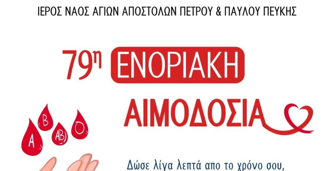 79η-Ενοριακή-Αιμοδοσία-στον-ΙΝ.-Αγίων-Αποστόλων-Πέτρου-και-Παύλου-Πεύκης