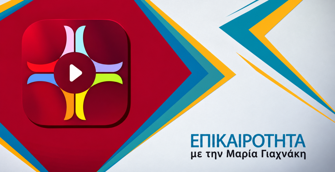 Η-σειρά-«Άγιος-Ιωσήφ-ο-Ησυχαστής»-στην-«Επικαιρότητα»-με-την-Μαρία-Γιαχνάκη