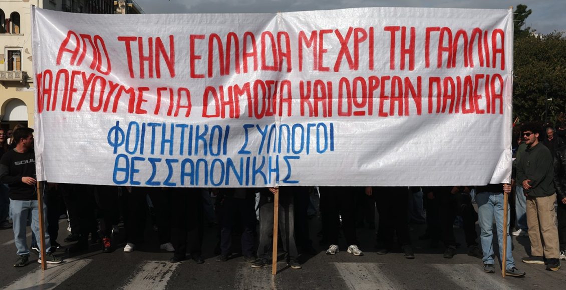 Συγκέντρωση-διαμαρτυρίας-πραγματοποίησαν-φοιτητές-και-μαθητές-στη-Θεσσαλονίκη,-στο-πλαίσιο-της-πανελλαδικής-κινητοποίησης