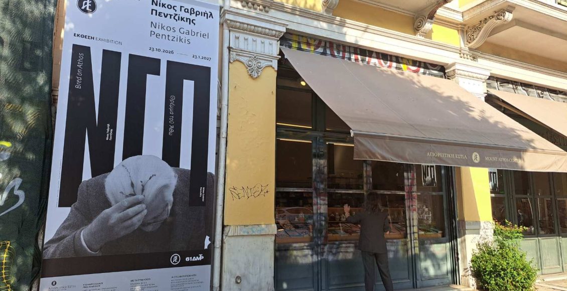 Έκθεση-ζωγραφικών-έργων,-σχεδίων-και-ντοκουμέντων:-«Νίκος-Γαβριήλ-Πεντζίκης:-Θρέμμα-του-Άθω»