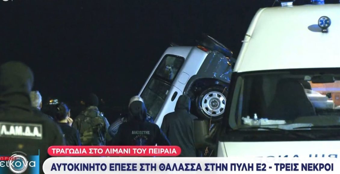Αυτοκίνητο-έπεσε-στη-θάλασσα-στο-λιμάνι-του-Πειραιά:-Ανασύρθηκαν-νεκροί-οι-τρεις-επιβάτες
