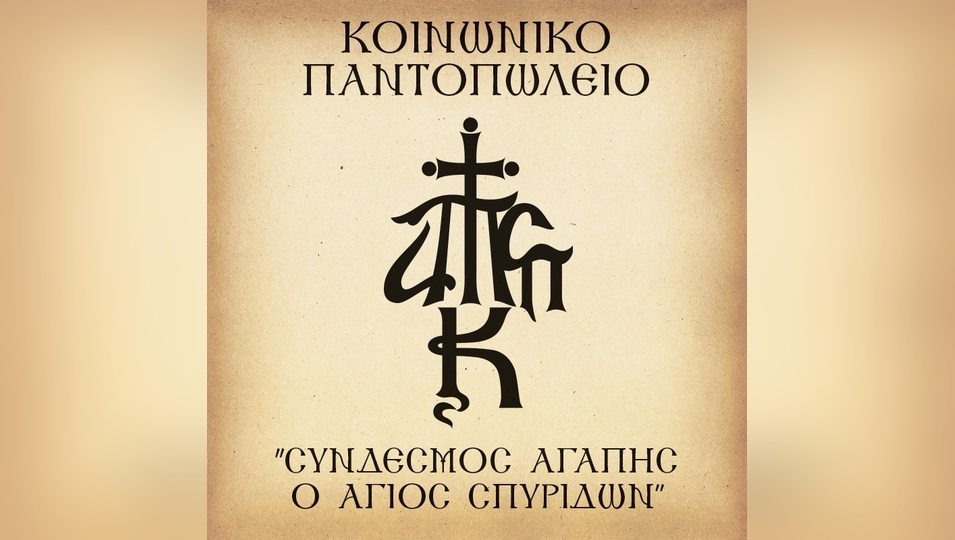 Η-Ιερά-Μητρόπολη-Κερκύρας-ευχαριστεί-το-ξενοδοχείο-«lido-corfu-sun»-για-τη-δωρεά-τροφίμων